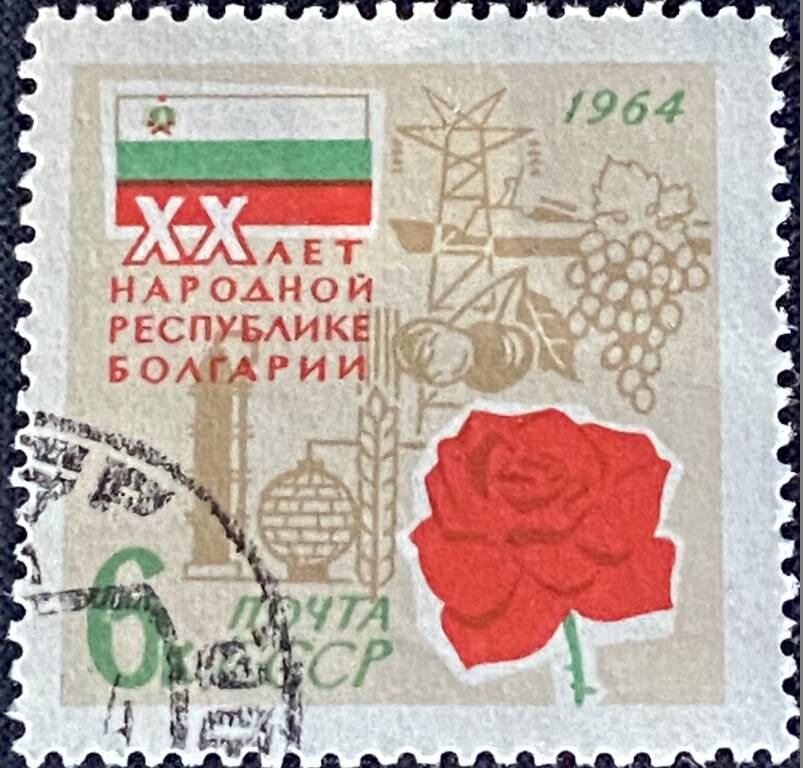 Марука почтовая ХХ лет народной республике Болгарии