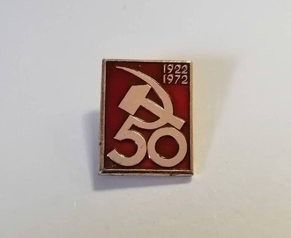 Значок 50 лет СССР.