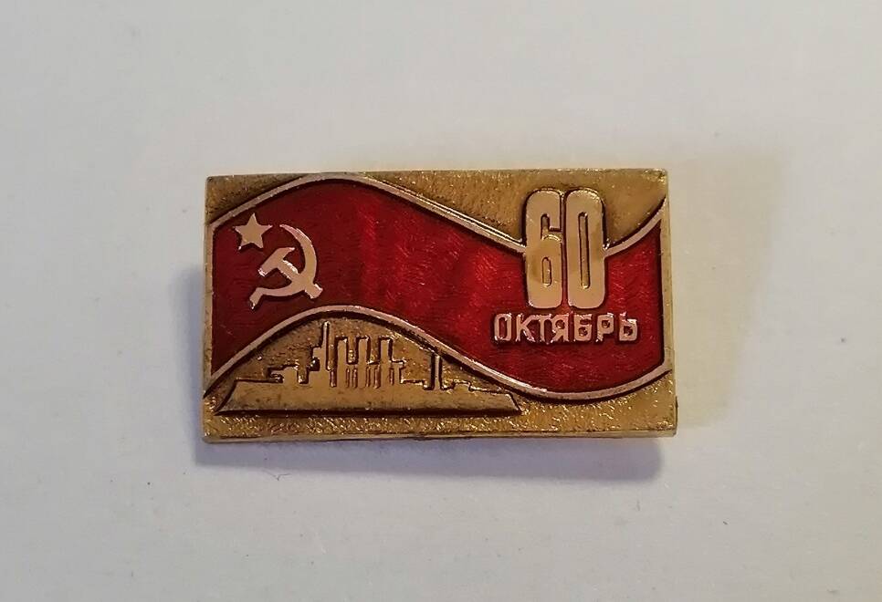 Значок 60 лет Октября.