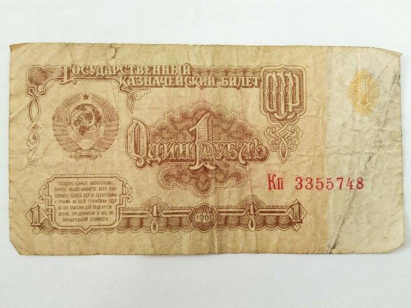 Билет государственный казначейский. 1 рубль 1961 г. Кп 3355748