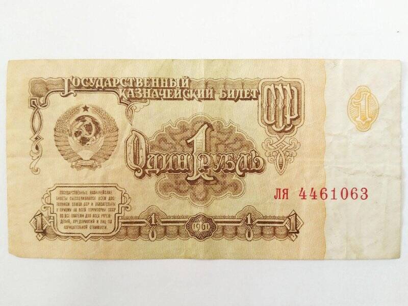 Билет государственный казначейский. 1 рубль 1961 г. ЛЯ 4461063