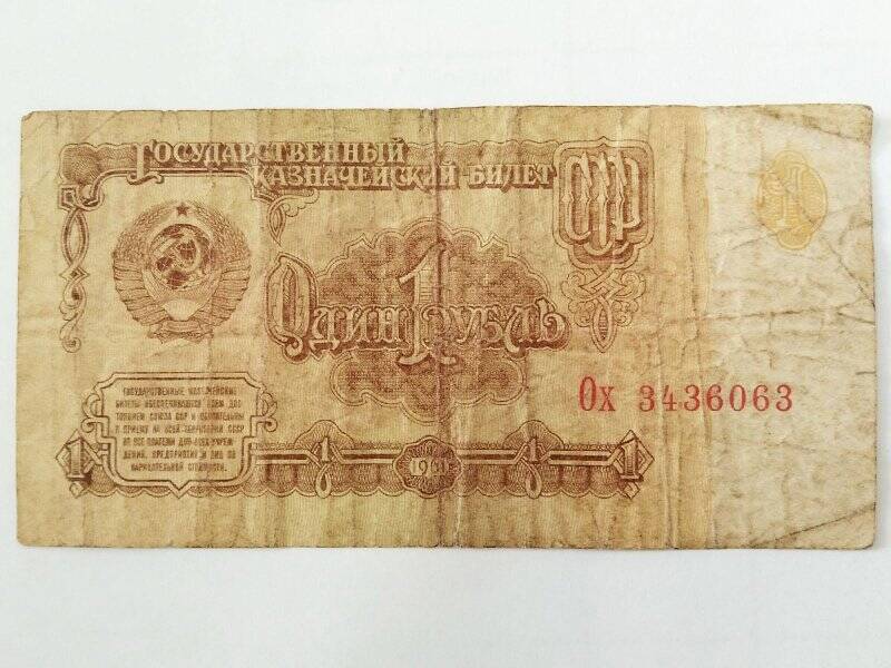 Билет государственный казначейский. 1 рубль 1961 г. Ох 3436063