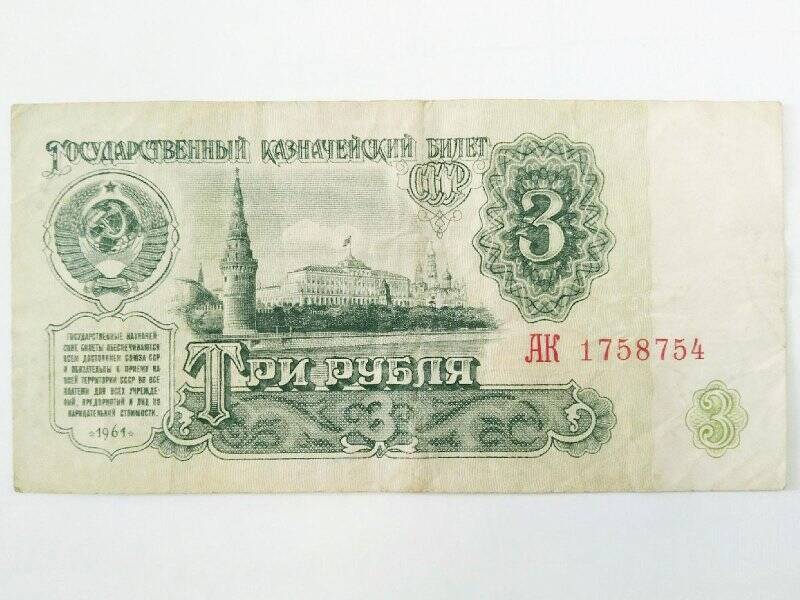 Билет государственный казначейский. 3 рубля 1961 г. АК 1758754