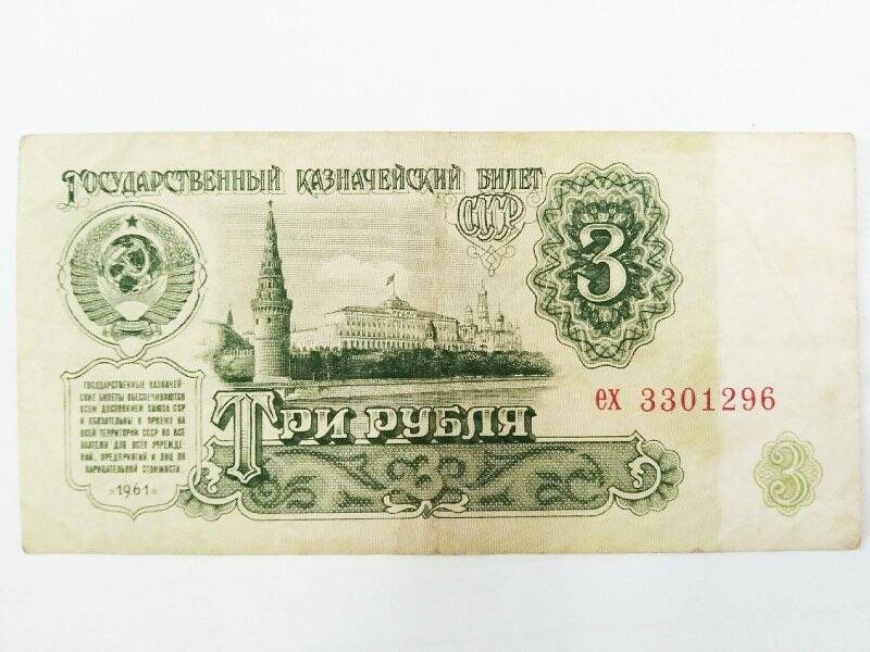 Билет государственный казначейский. 3 рубля 1961 г. ех 3301296