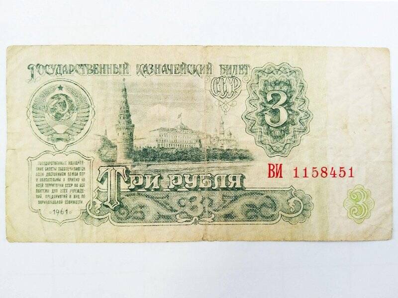 Билет государственный казначейский. 3 рубля 1961 г. ВИ 1158451