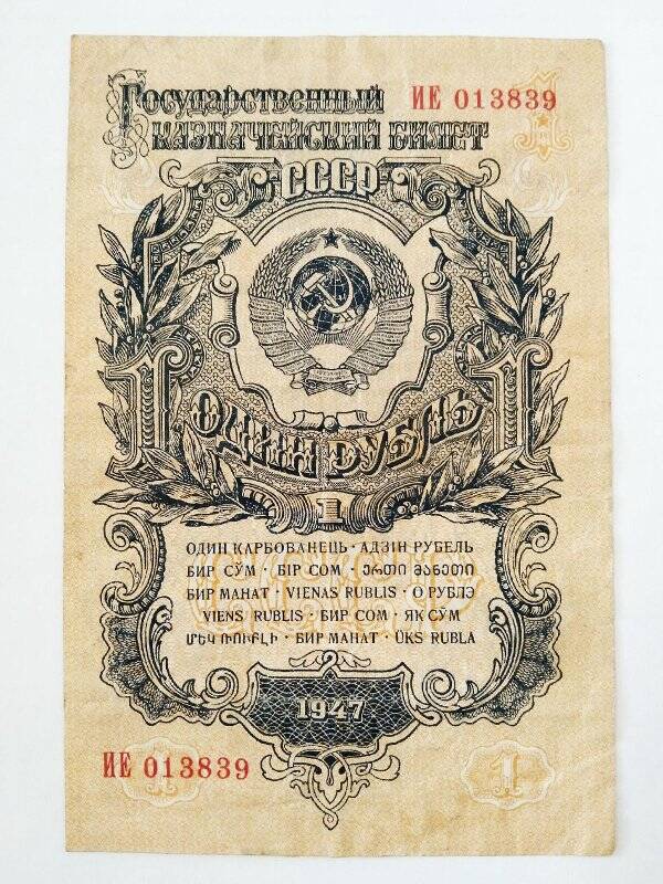 Билет государственный казначейский. Билет государственный казначейский 1 рубль 1947 г.