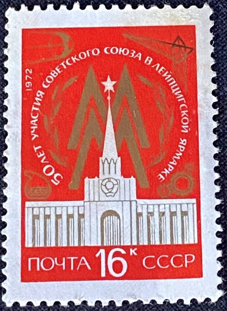 Марка почтовая 50 лет участия Советского Союза в Лейпцигской ярмарке