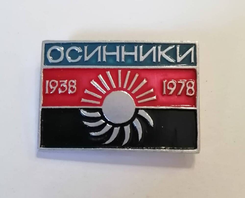 Значок Осинники. 1938-1978 гг.