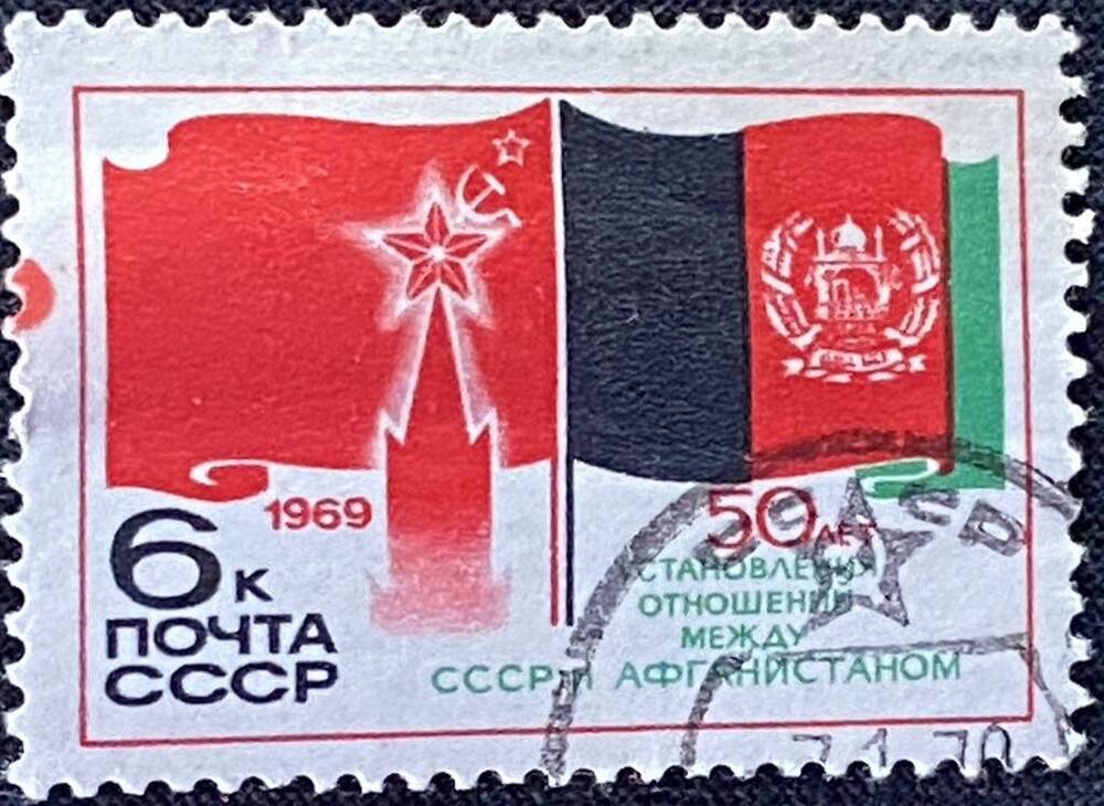 Марка почтовая 50 лет установления отношений между СССР и Афганистаном