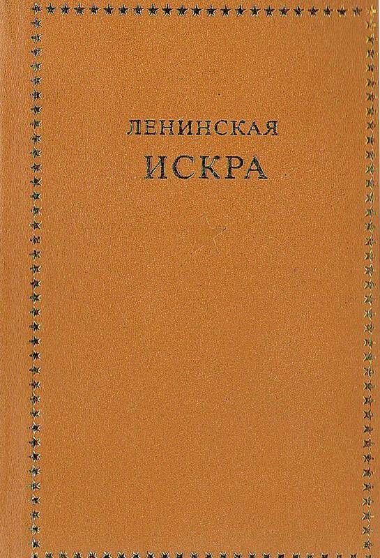 Книга. «Ленинская искра». История создания и распространения 1900-1902.