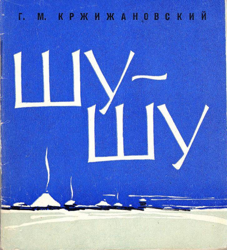 Книга. «Шу-Шу». Автор Г.М. Кржижановский. 