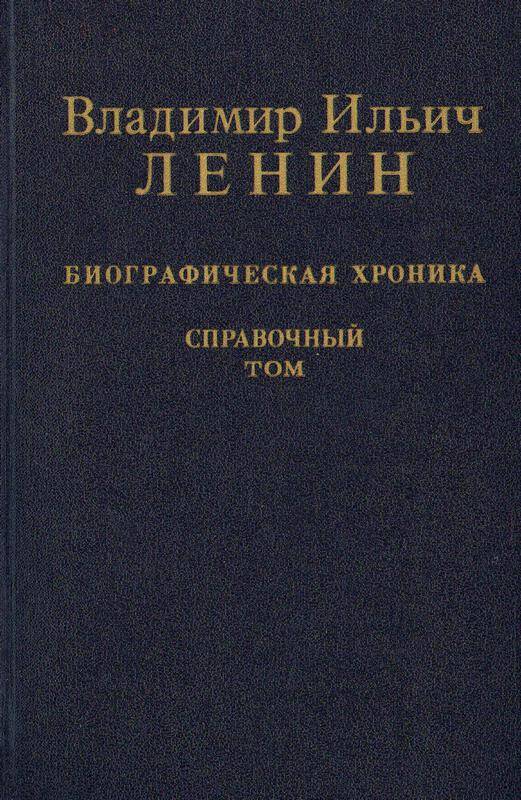 Книга. Владимир Ильич Ленин. «Биографическая хроника 1870-1924», справочный том