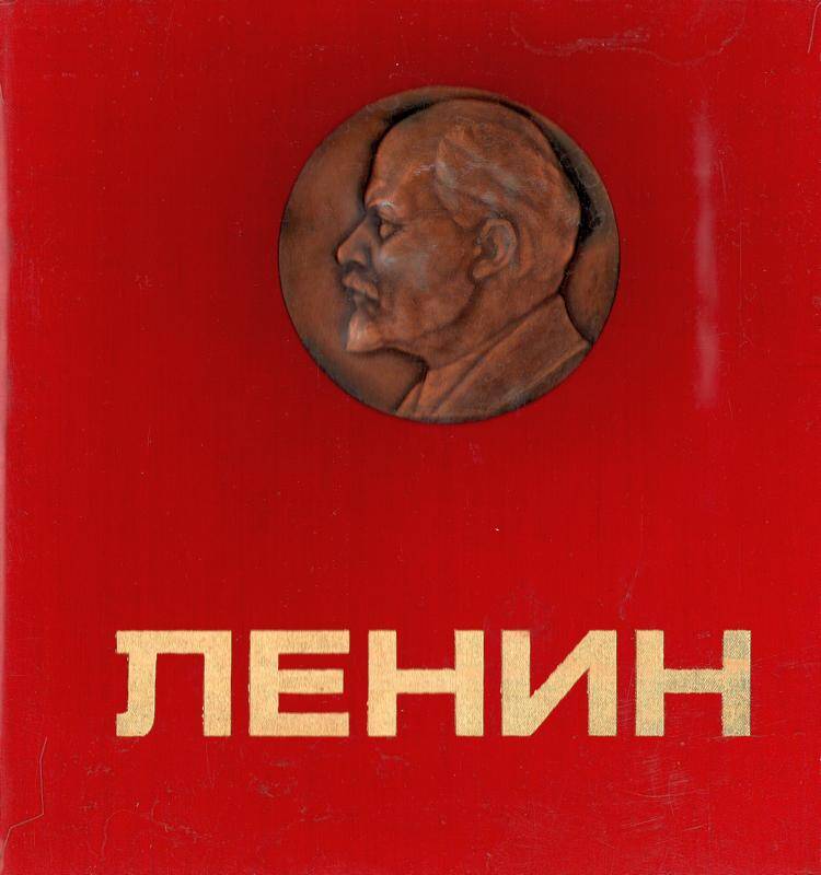 Книга «Альбом - Ленин». 1870-1970 г.г.