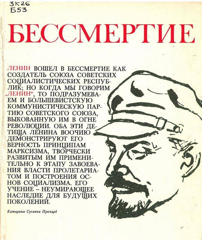 Книга. «Бессмертие». Писатели мира о В.И. Ленине.