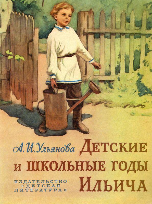 Книга. «Детские и школьные годы Ильича». Автор Ульянова Анна Ильинична.