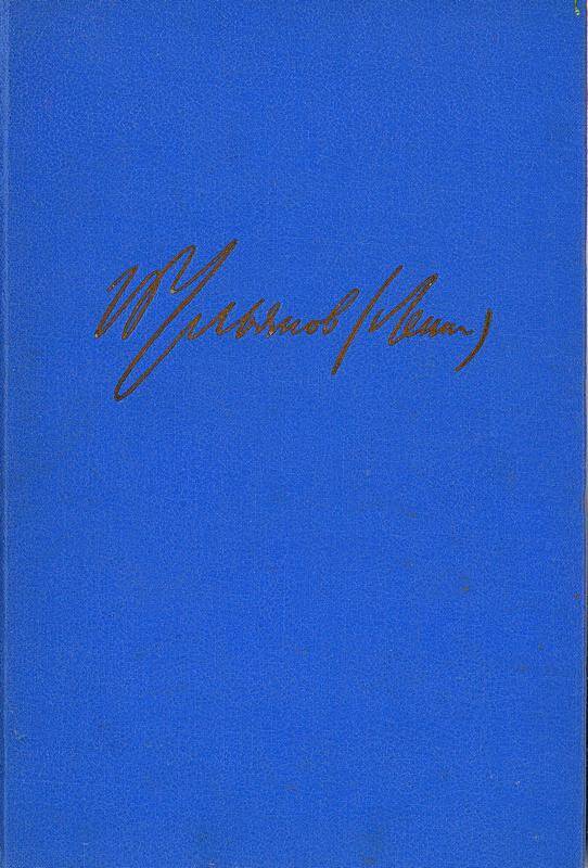 Книга. «Избранные произведения». Автор В.И. Ленин. Том первый.