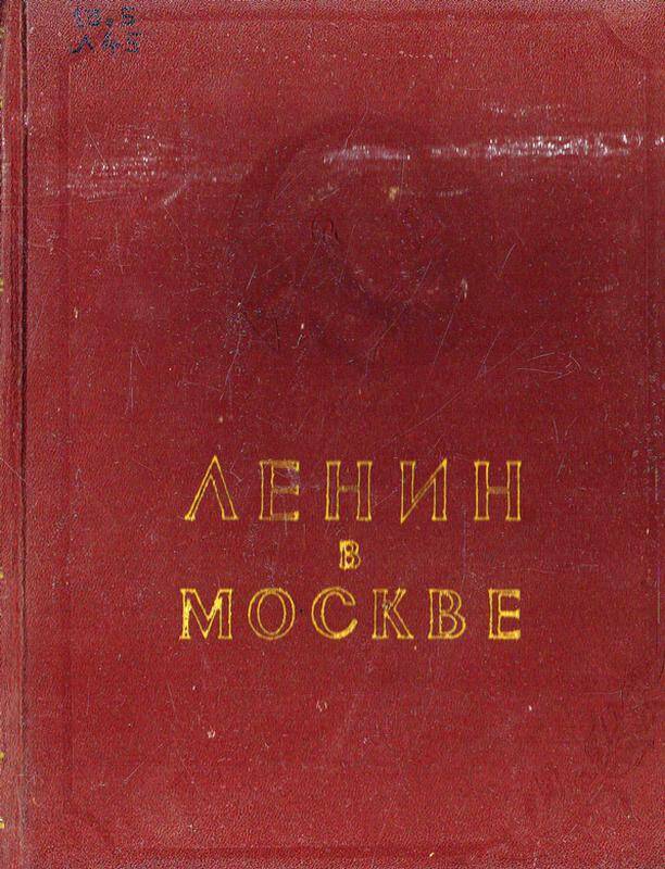 Книга. «Ленин в Москве». Места пребывания, даты и события.