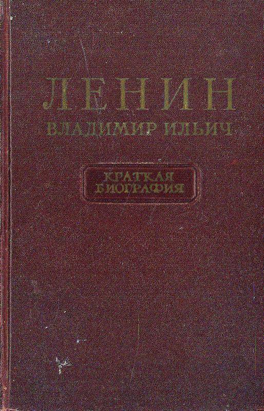 Книга «Ленин Владимир Ильич. Краткая биография».