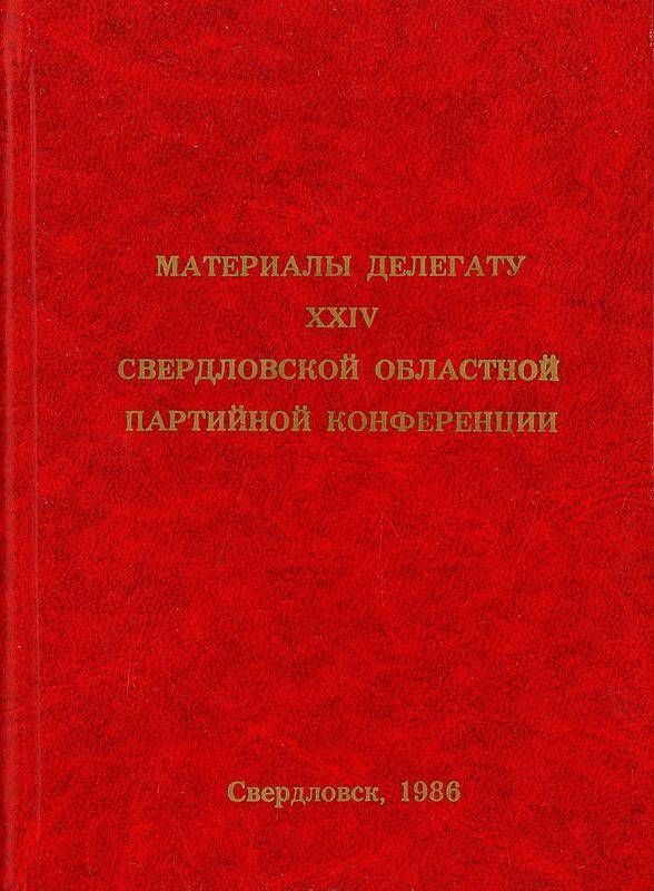 Книга «Материалы делегату ХХIV Свердловской областной партийной конференции.