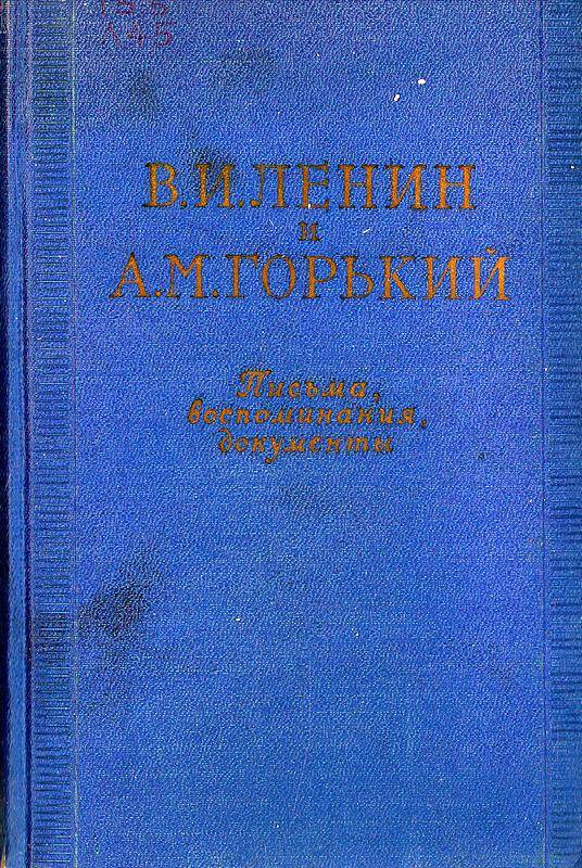 Книга. «Письма, воспоминания, документы». Автор В.И.Ленин и А.М. Горький.