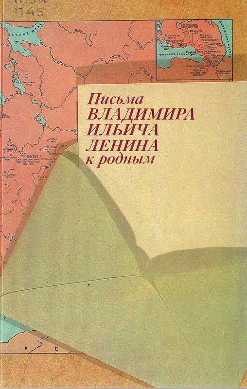 Книга. «Письма Владимира Ильича Ленина к родным». Автор В.И. Ленин.