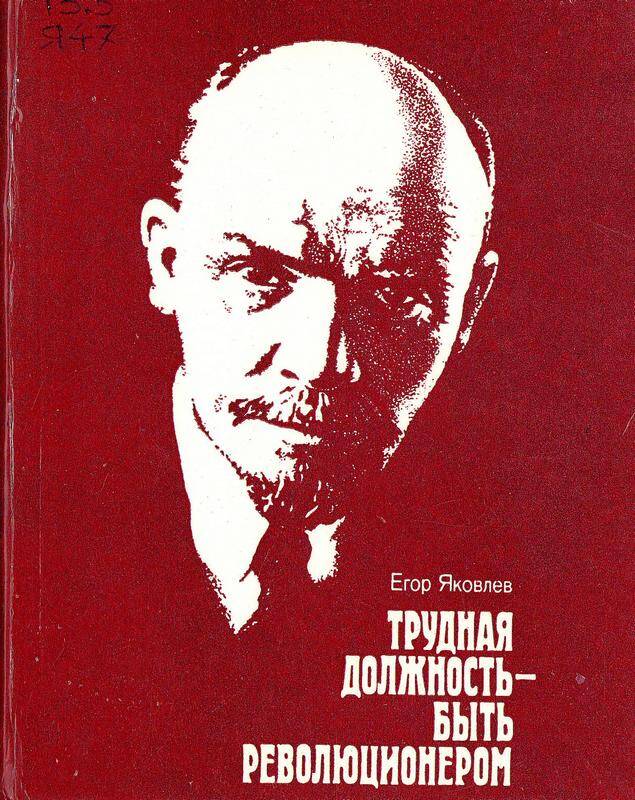 Книга. «Трудная должность – быть революционером». Автор Егор Яковлев. 