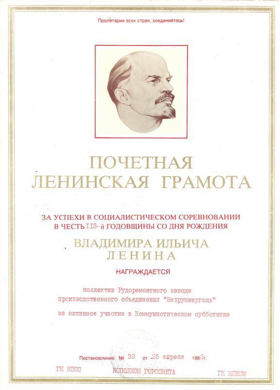 Грамота Почетная ленинская коллектива рудоремонтного завода производственного объединения «Вахрушевуголь»