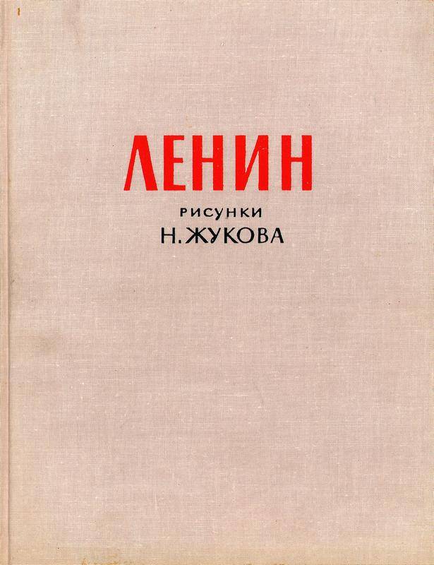 Книга. «Ленин». Рисунка Н. Жукова.