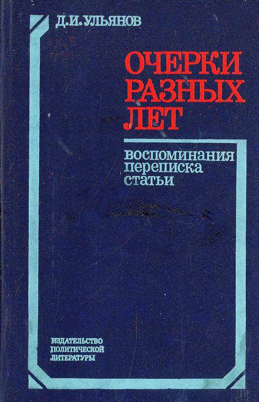 Книга. «Очерки разных лет: Воспоминания, переписка, статьи». Автор Д.И. Ульянов.