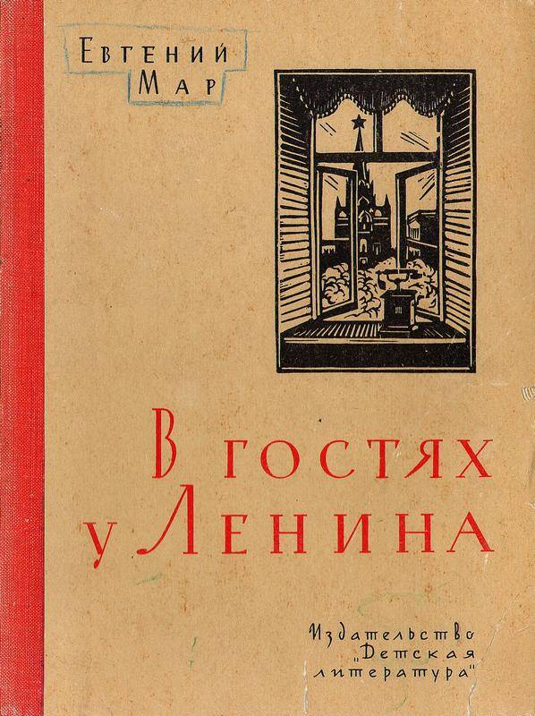 Книга. «В гостях у Ленина». Автор Евгений Мар.