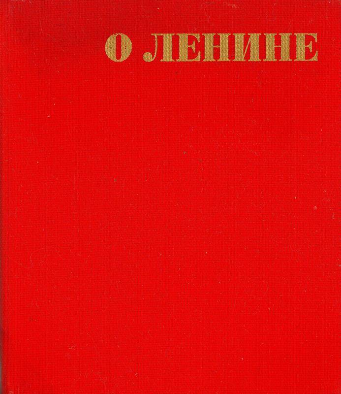 Звуковая книга о Ленине: трибун, человек, мыслитель, революционер, зодчий. 