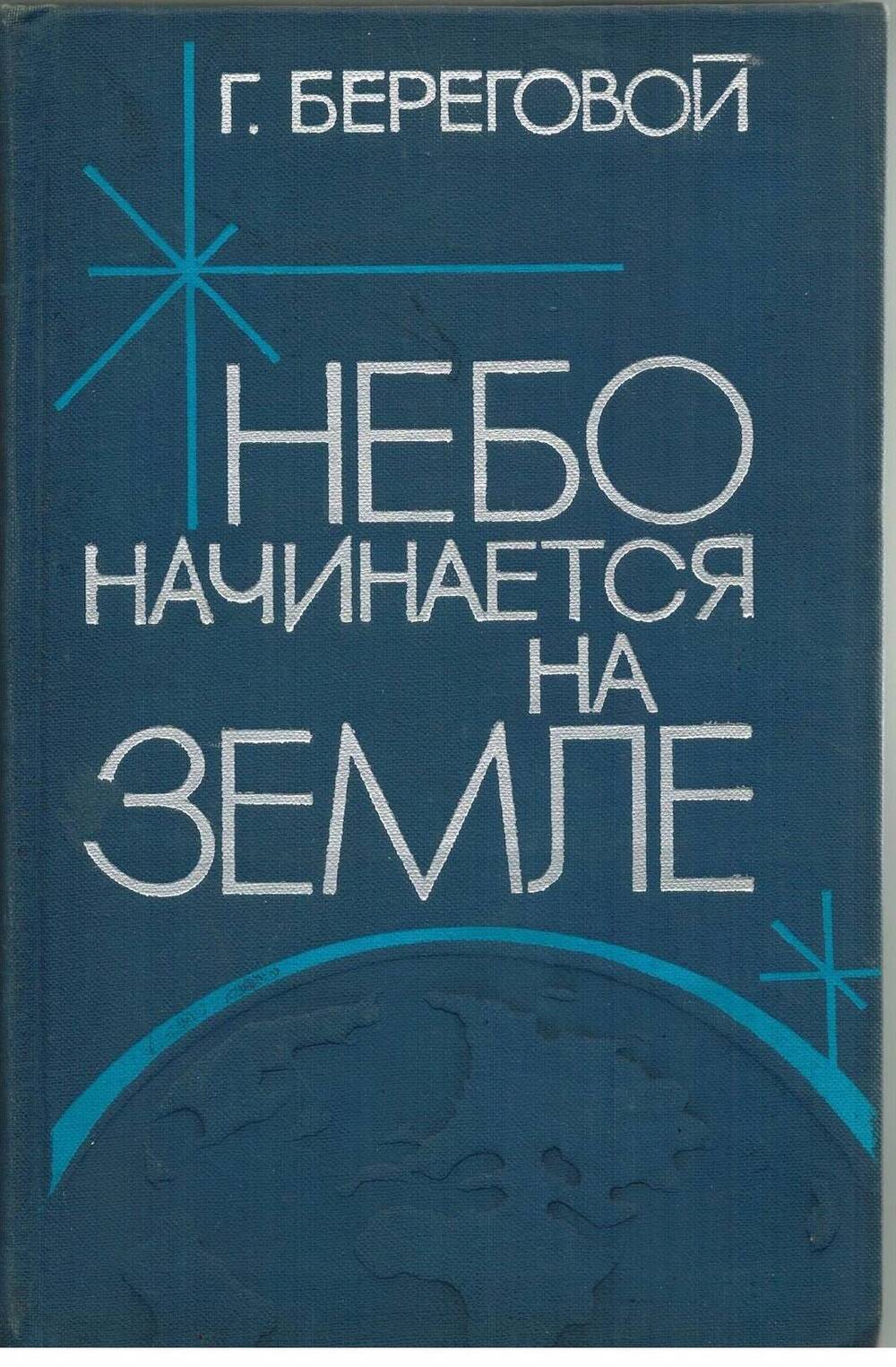 Книга  Небо начинается  на земле