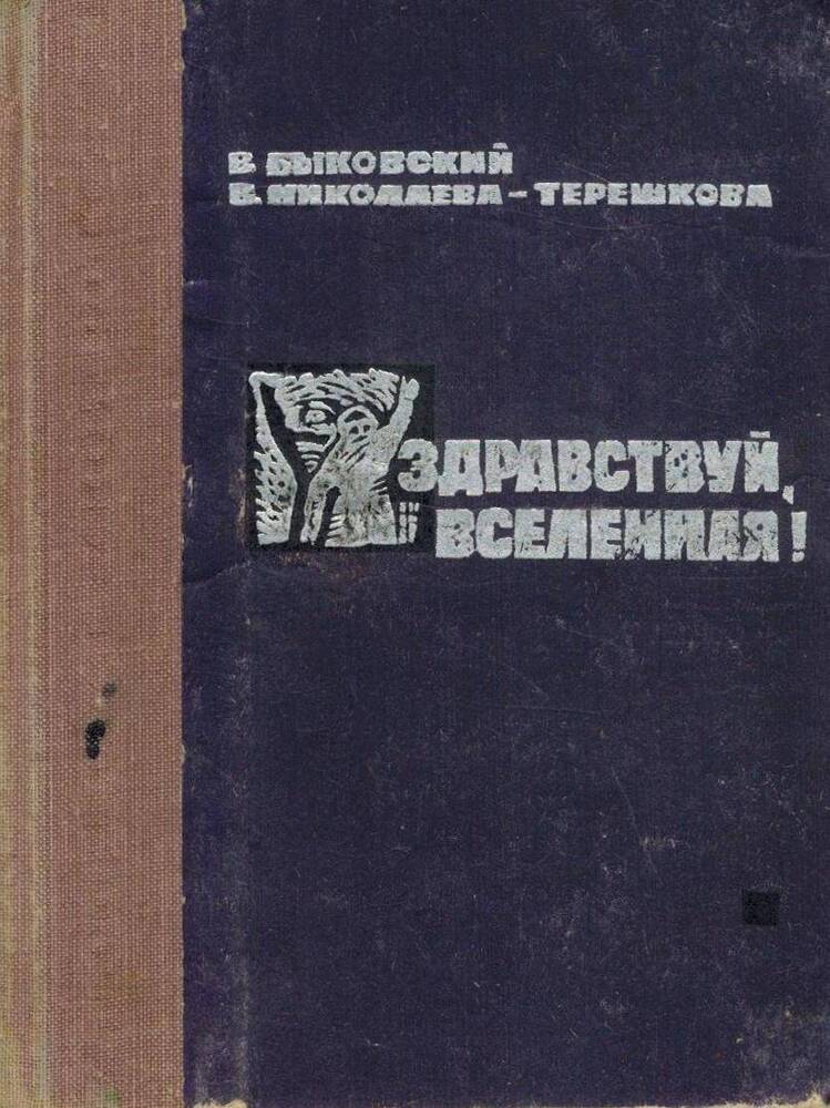 Книга Здравствуй вселенная