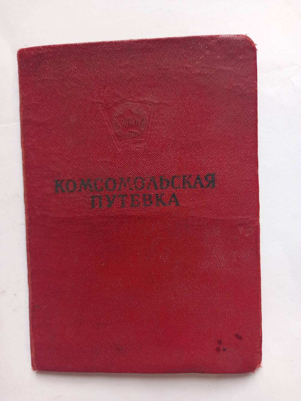 Комсомольская путёвка, врученная Семерчёву Виктору.