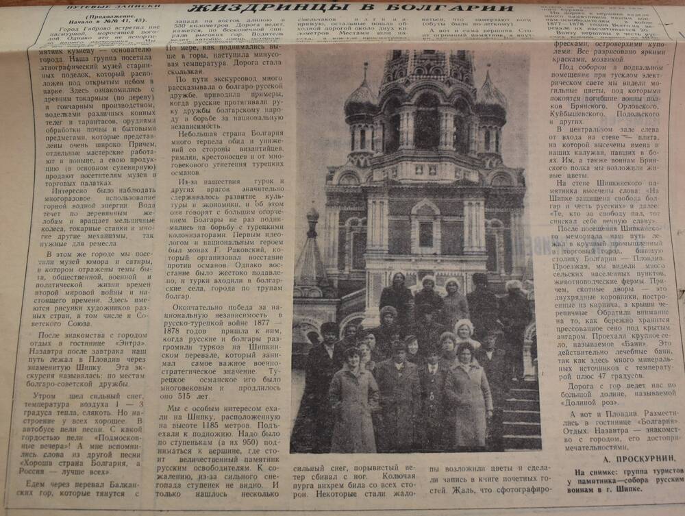 Г. Жиздра.  Газета « Искра» № 44 (7046)  от 10  апреля 1984 г. Ст. А. Проскурнина « Жиздринцы  в Болгарии»