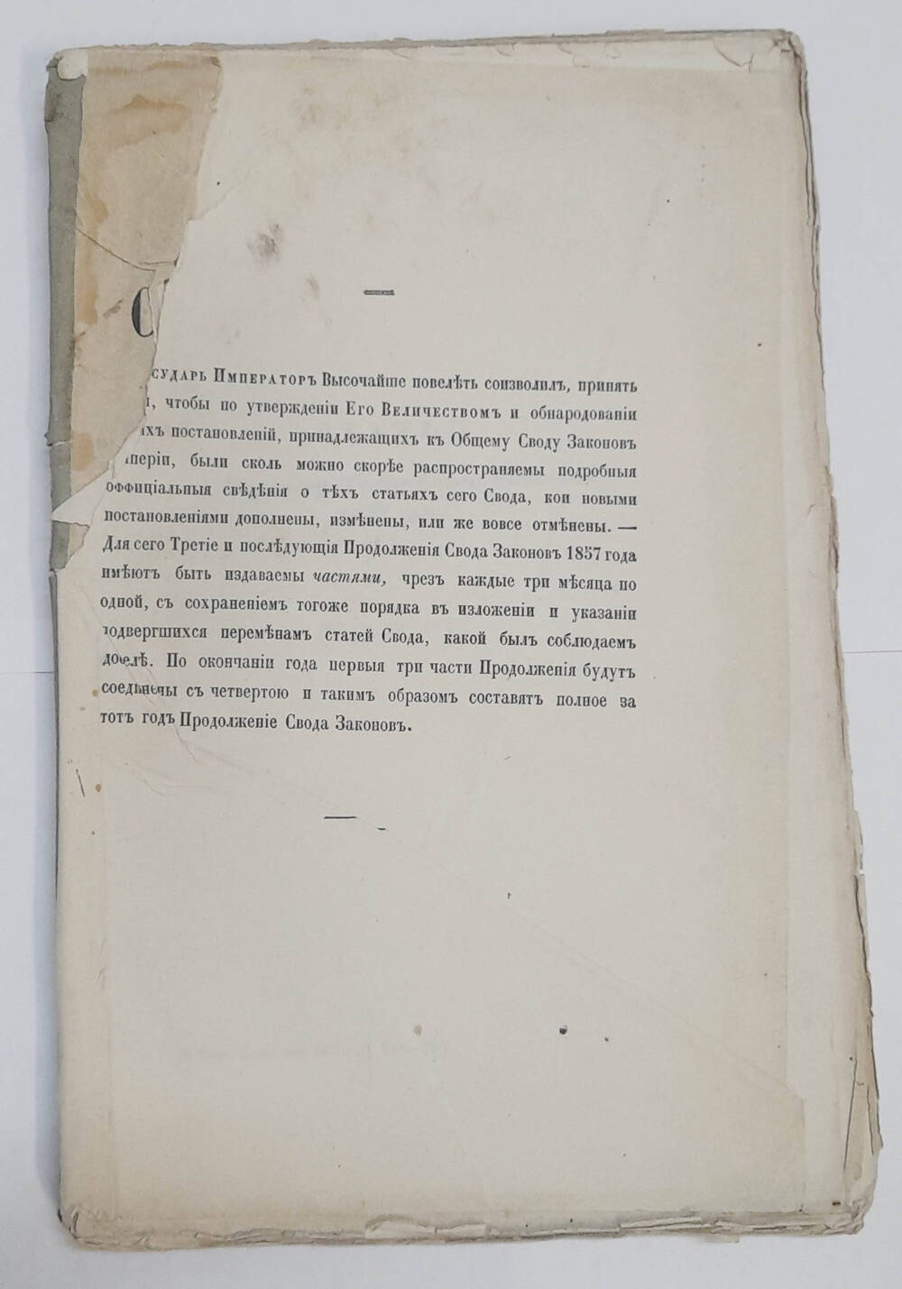 Третье продолжение свода законов. (Т.1-№1, по 31 марта 1859 года )