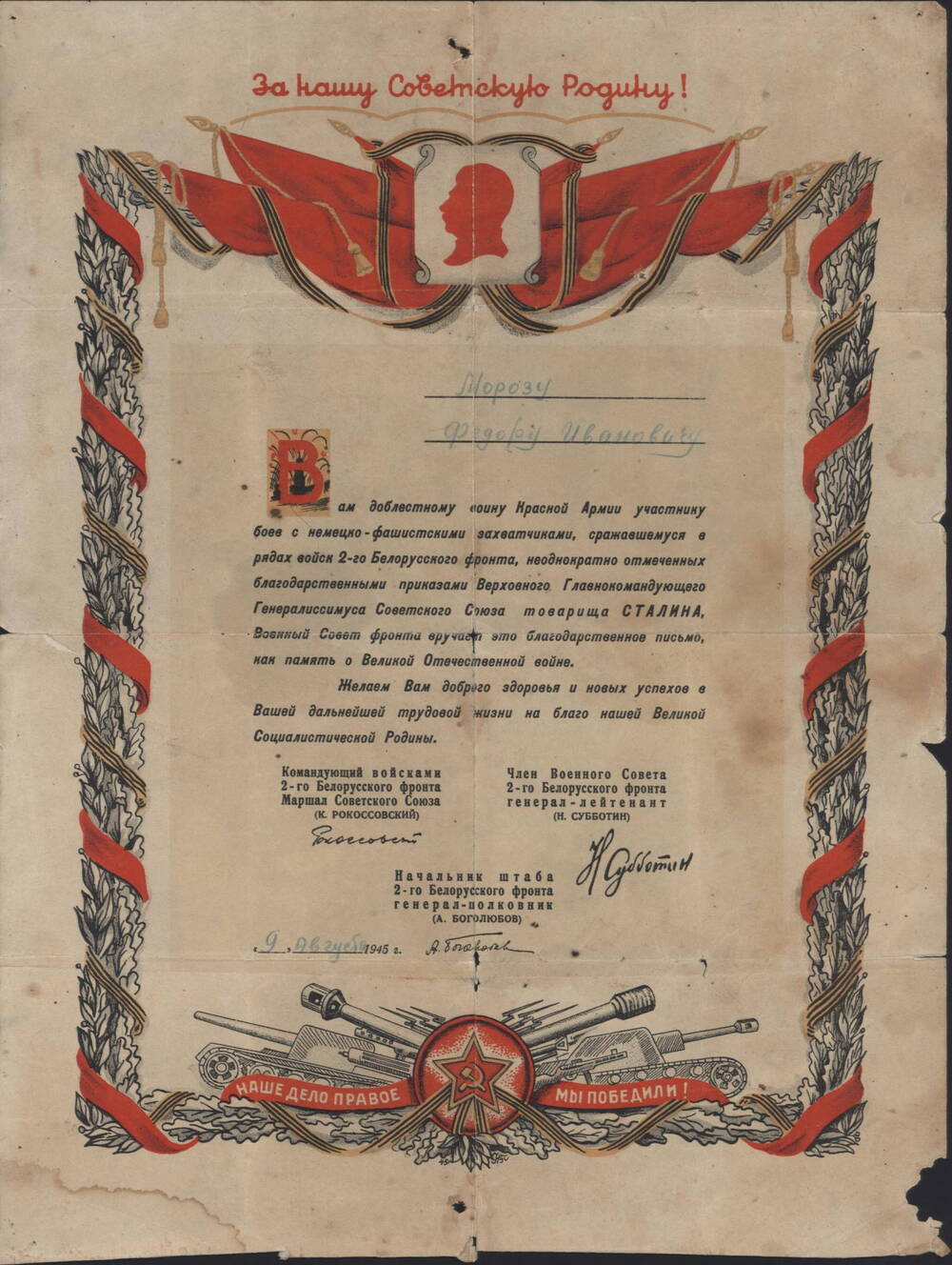 Благодарственное письмо от 09.08.1945 г.