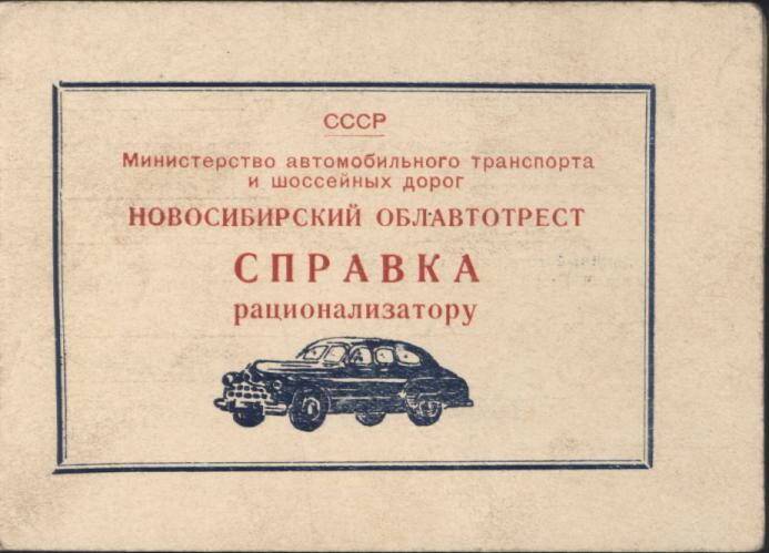 Справка рационализатору (Новосибирский облавтотрест от 18.03.1958г.)