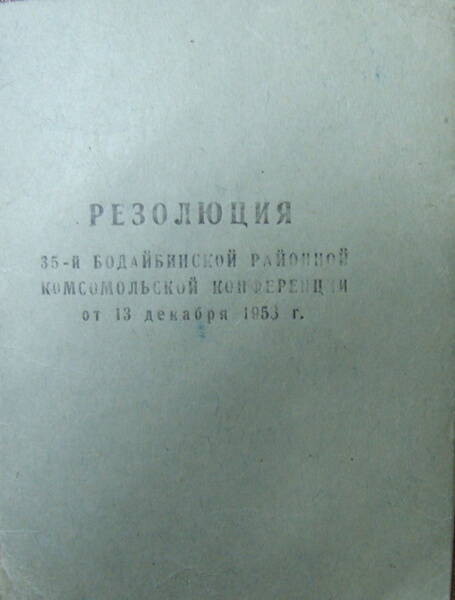 Документ. Резолюция 35-й Бодайбинской районной комсомольской конференции от 13 декабря 1953 г.