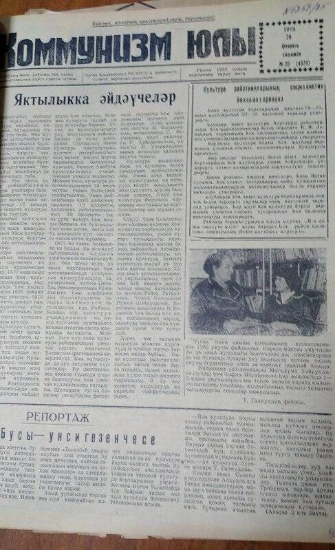 Газета. «Коммунизм юлы», № 26 (4376), 28 февраль 1978 г.