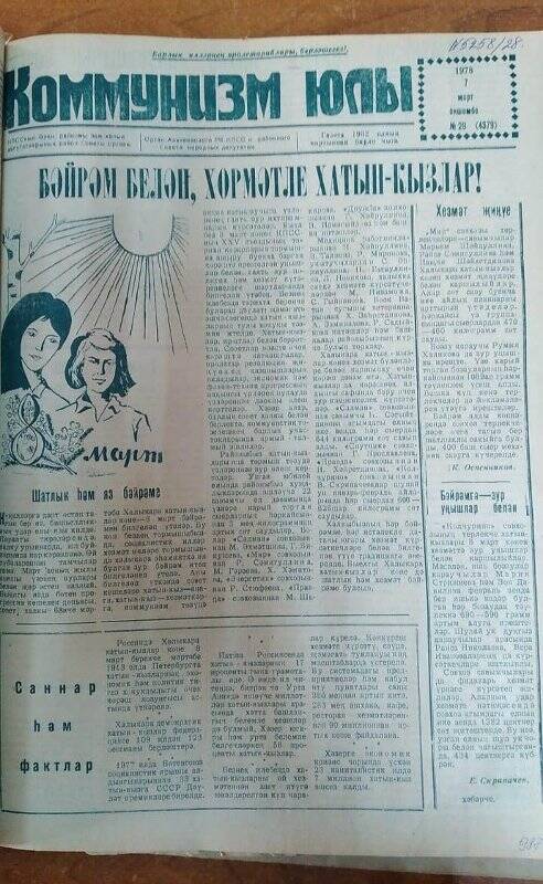 Газета. «Коммунизм юлы», № 29 (4379), 7 марта 1978 г.