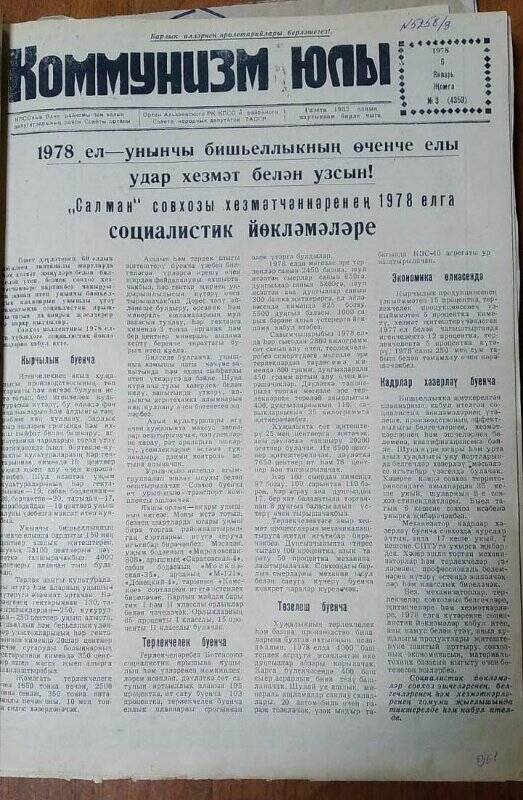 Газета. «Коммунизм юлы», № 3(4353), 6 январь 1978 г.