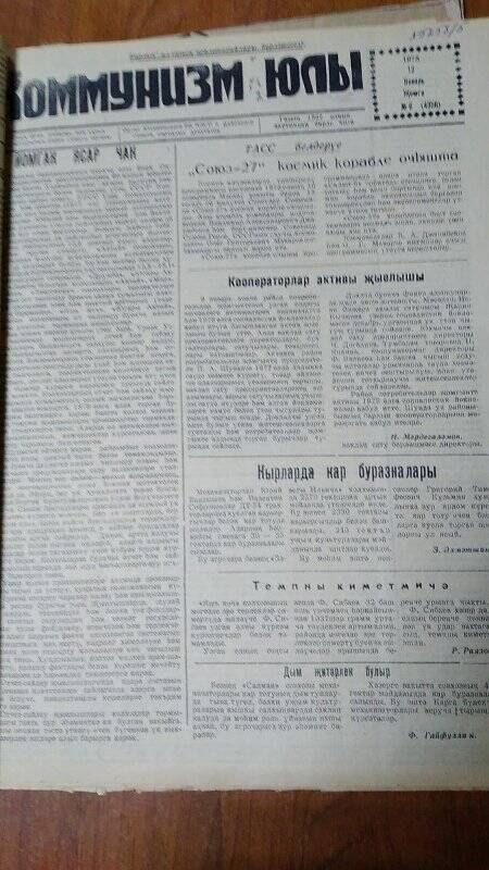 Газета. «Коммунизм юлы», № 6(4356), 13 январь 1978 г.