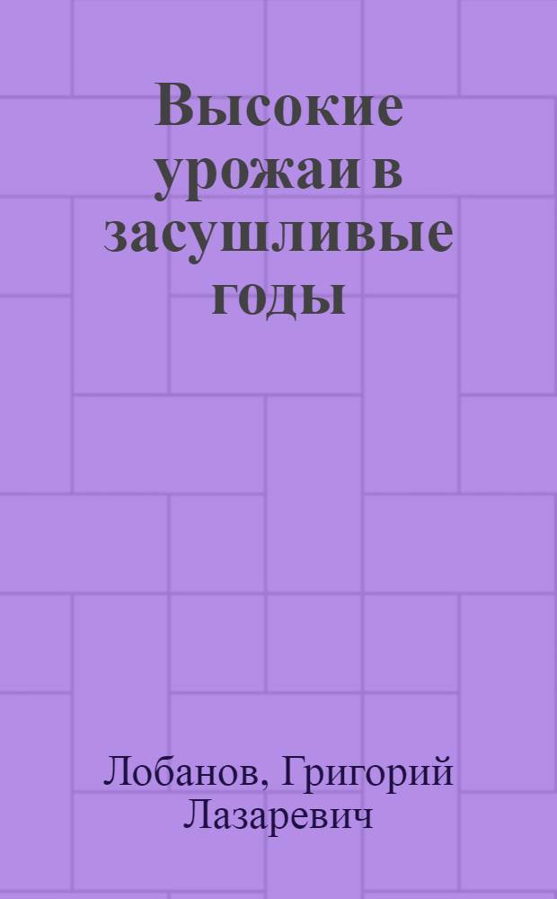 Книга Высокие урожаи в засушливые годы