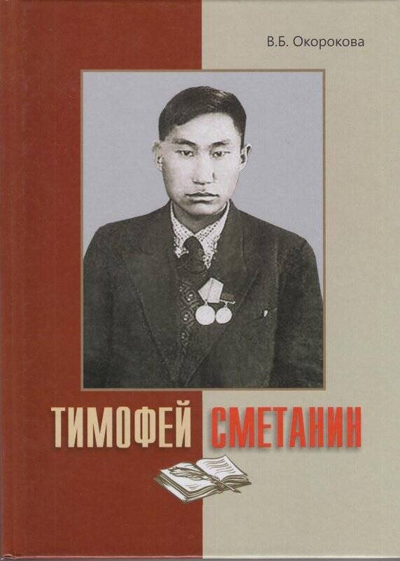 Книга. Тимофей Сметанин. Олоҕо уонна айар үлэтэ