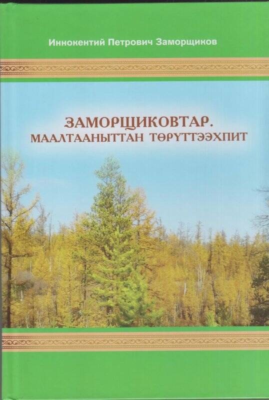 Книга. Заморщиковтар. Маалтааныттан төрүттээхпит - Дьокуускай: Медиа-холдинг «Якутия», 2021-232 с