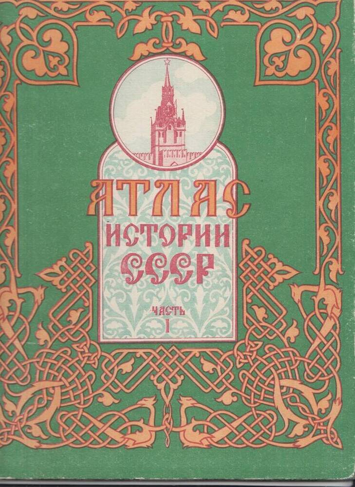 Атлас истории СССР. Часть 1. для средней школы.