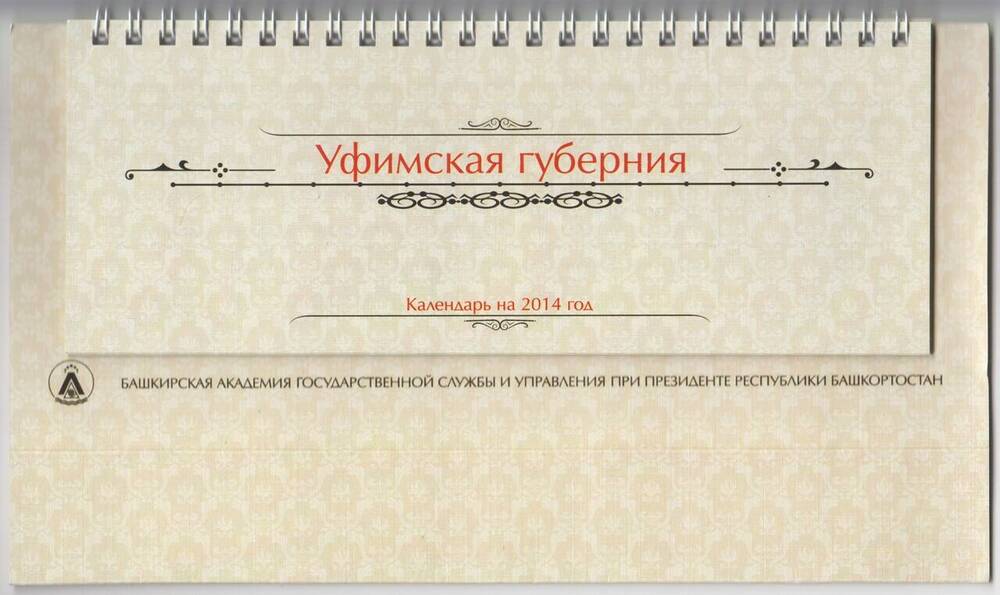 Календарь настольный перекидной на 2014 год. Уфимская губерния.