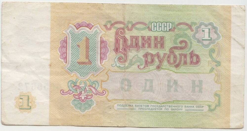 Бумажный денежный знак. Билет государственного банка образца 1991 г.
1 рубль. Серия ВА № 6655672