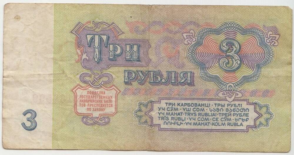 Бумажный денежный знак. Государственный казначейский билет образца 1961 г.
3 рубля. Серия АЗ № 3188599